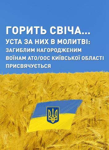 Горить свіча… Уста за них в молитві. Загиблим нагородженим...