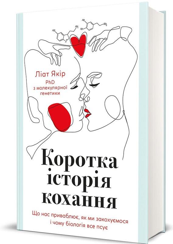 Коротка історія кохання. Що нас приваблює, як ми закохуємося...