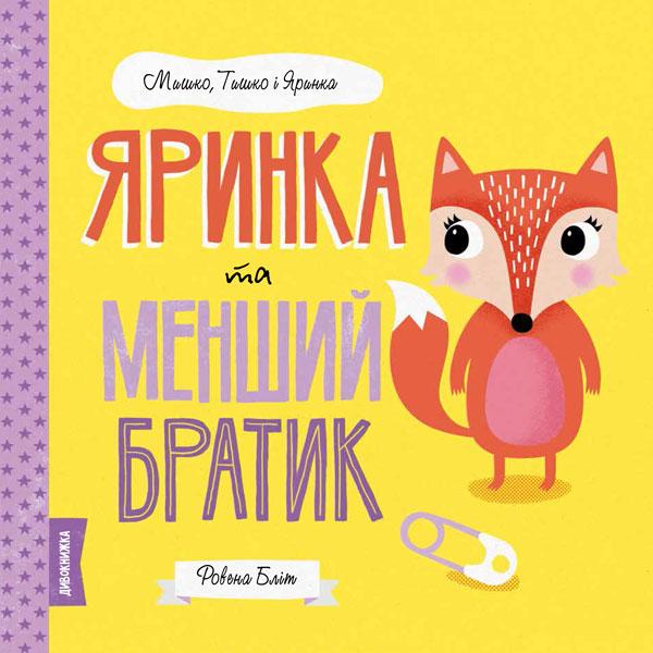 Мишко, Тишко і Яринка (комплект із 5 книг)