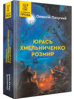Юрась Хмельниченко. Розмир