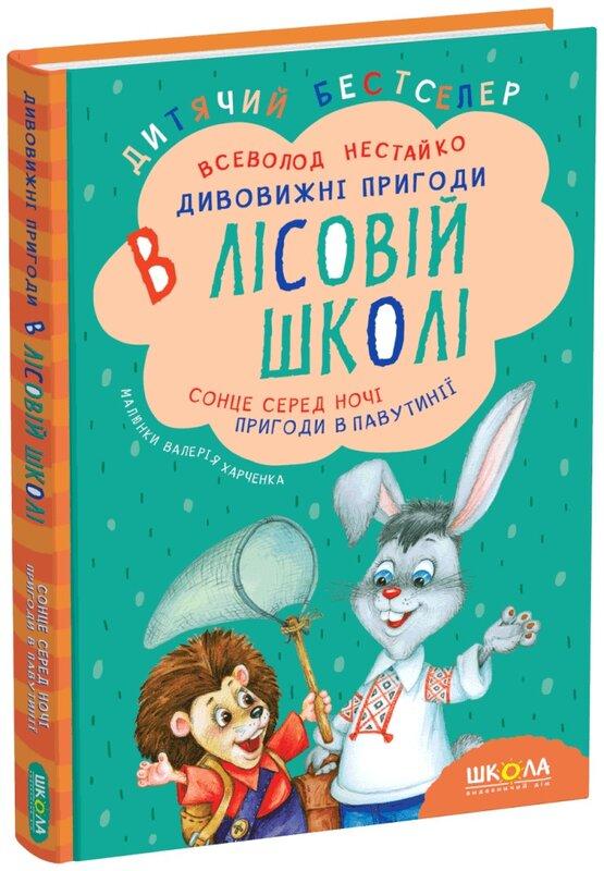 Дивовижні пригоди у лісовій школі. Сонце серед ночі....