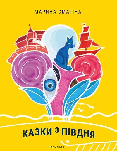 Казки з Півдня