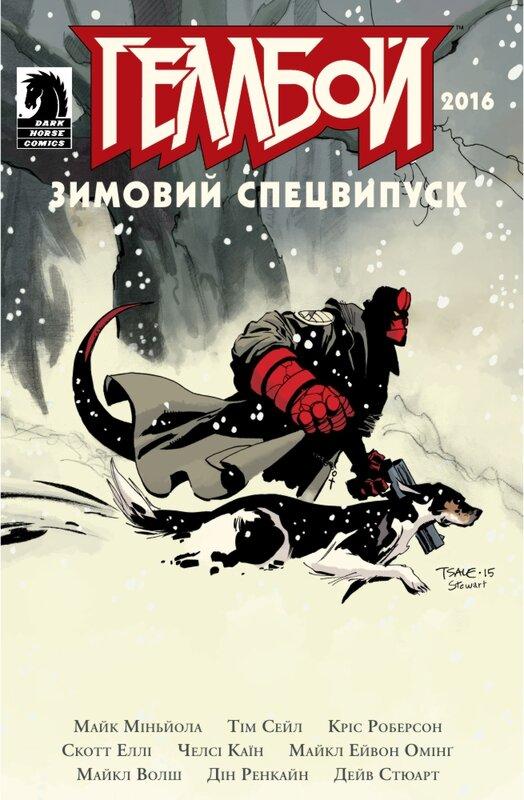 Геллбой. Зимовий спецвипуск 2018