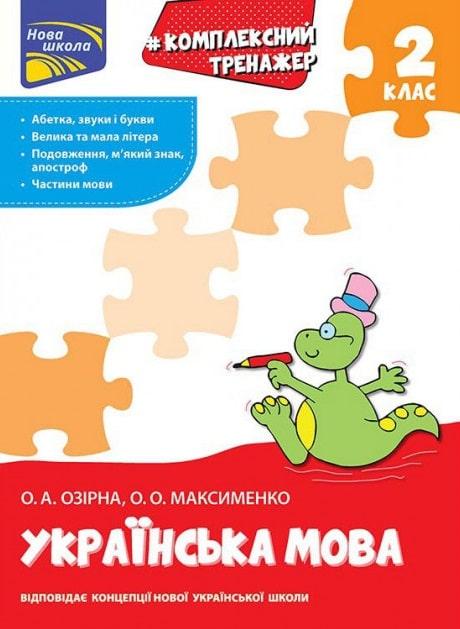 Українська мова. Комплексний тренажер. 2 клас
