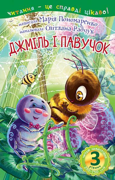 Джміль і павучок. 3 рівень