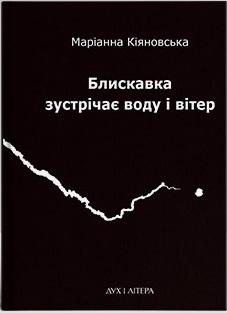 Блискавка зустрічає воду і вітер