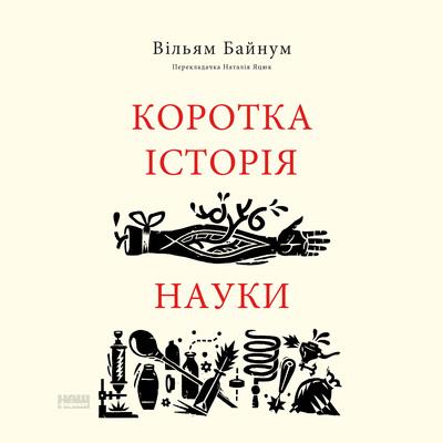 Коротка історія науки