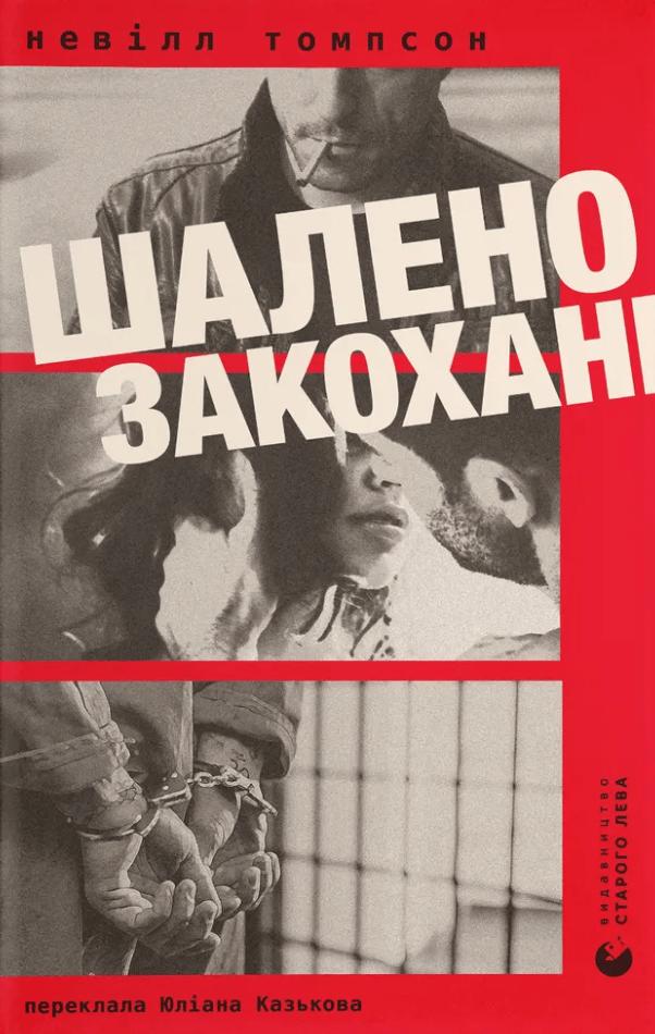 Шалено закохані