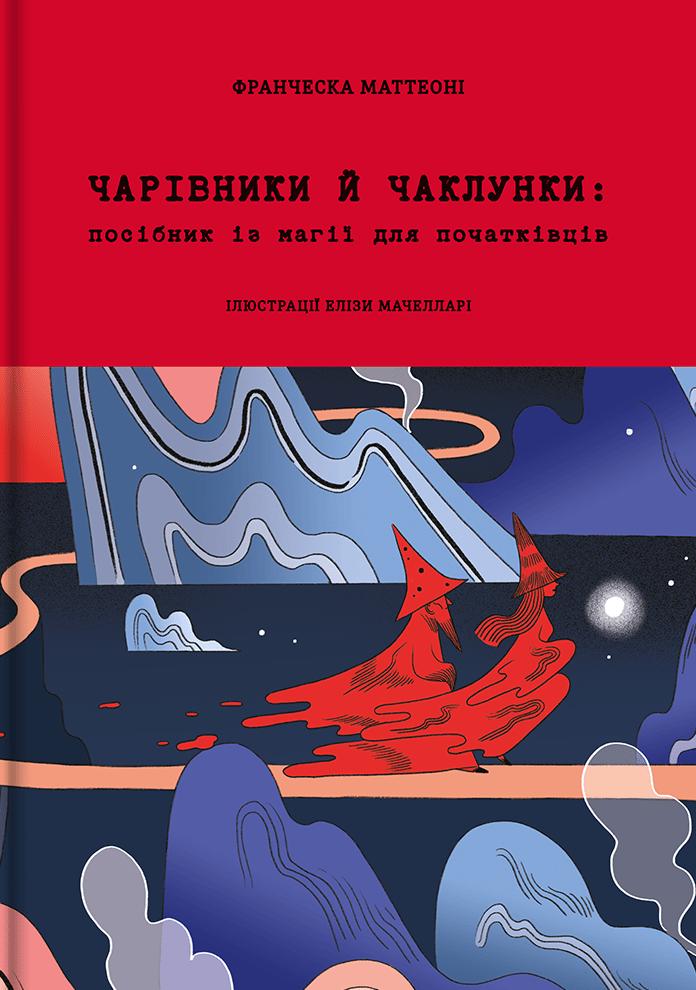 Чарівники й чаклунки: посібник із магії для початківців