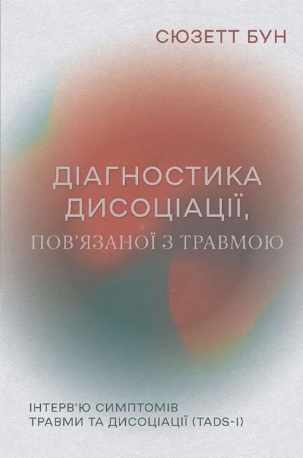 Діагностика дисоціації, пов'язаної з травмою. Інтерв'ю...