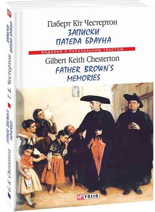 Записки патера Брауна / Father Brown's Memories
