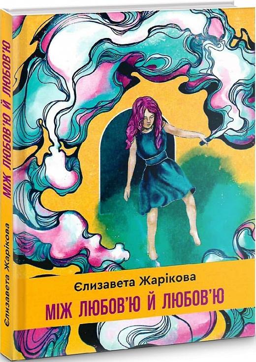 Між любов'ю й любов'ю
