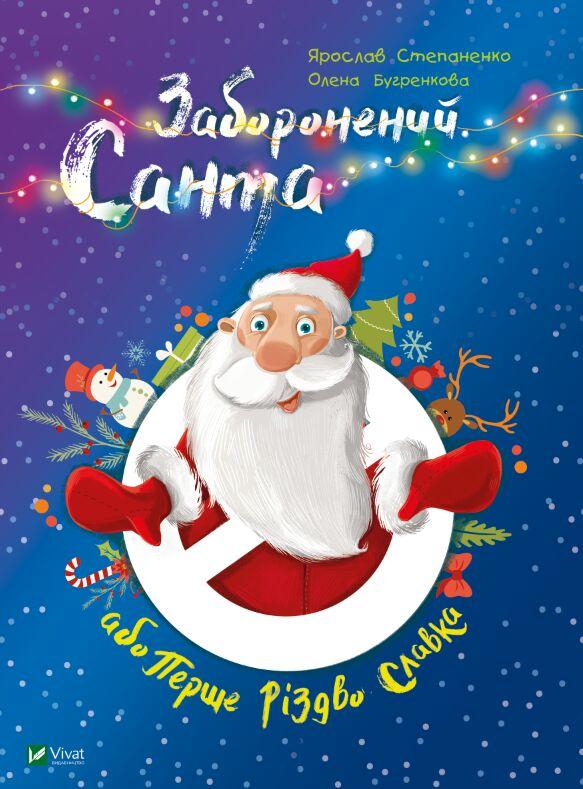 Заборонений Санта, або Перше Різдво Славка