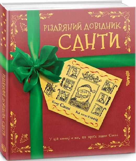 Різдвяний довідник Санти