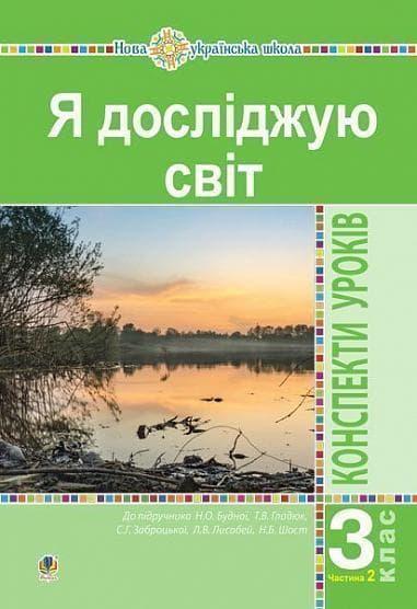 Я досліджую світ. 3 клас. Конспекти уроків. Частина...