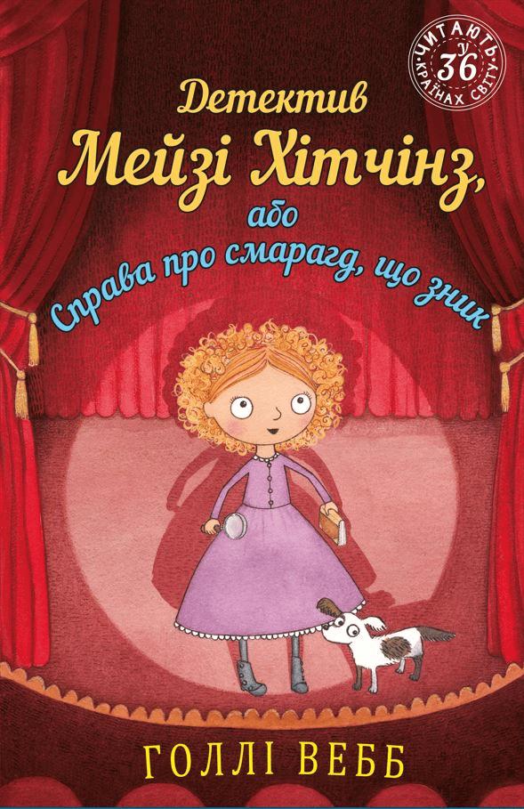 Детектив Мейзі Хітчінз, або Справа про смарагд, що...