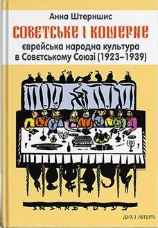 Совєтське і кошерне: Єврейська народна культура в Совєтському...
