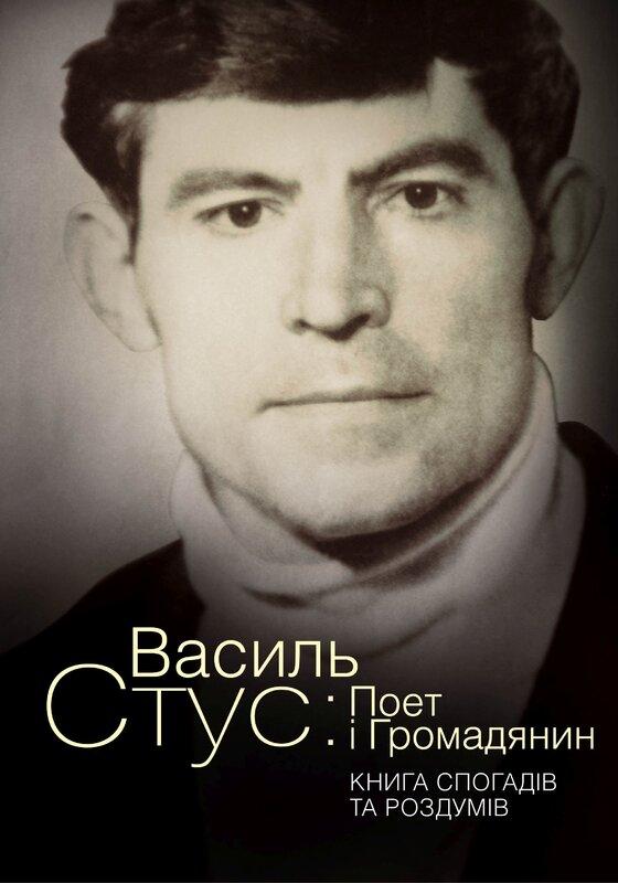 Василь Стус. Поет і громадянин. Книга спогадів та роздумів