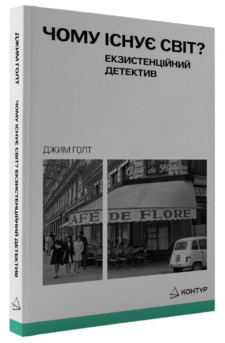Чому існує світ?