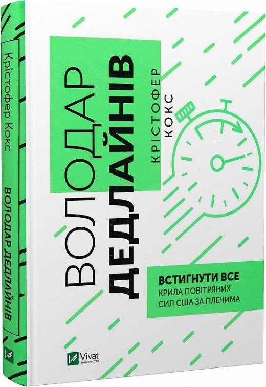 Володар дедлайнів. Встигнути все