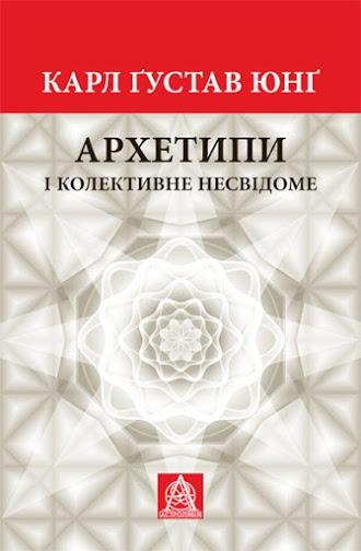Архетипи і колективне несвідоме