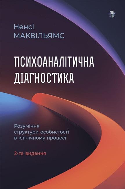 Психоаналітична діагностика. Розуміння структури особистості...