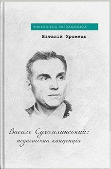 Василь Сухомлинський: педагогічна концепція
