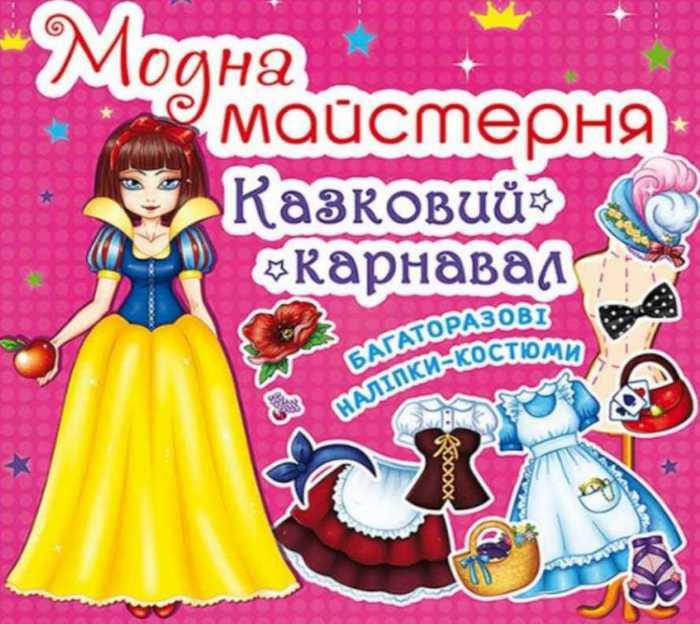 Модна майстерня. Казковий карнавал