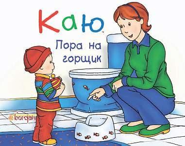 Каю. Пора на горщик