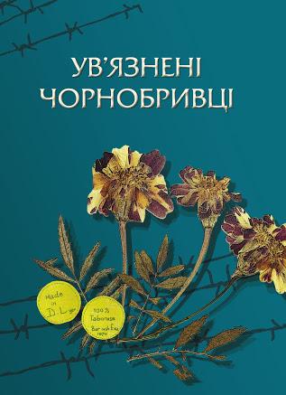 Ув'язнені чорнобривці