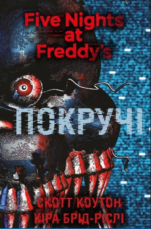 П'ять ночей із Фредді. Книга 2. Покручі