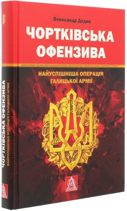 Чортківська офензива. Найуспішніша операція Галицької...