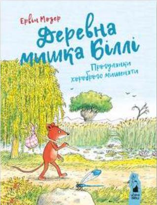 Деревна мишка Біллі. Прогулянки хороброго мишеняти
