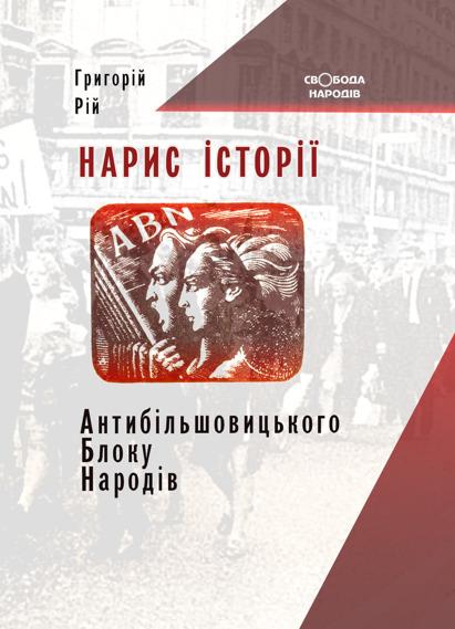 Нарис історії Антибільшовицького блоку народів