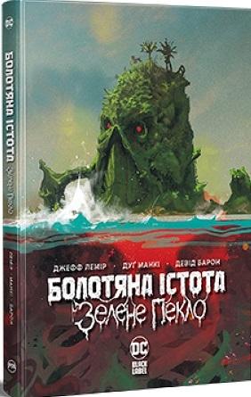 Болотяна істота. Зелене пекло