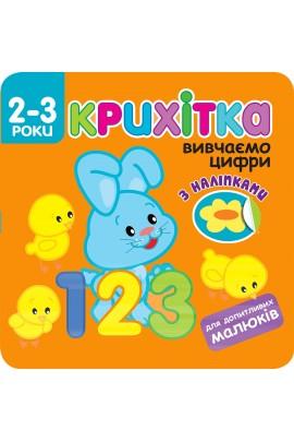 Крихітка. Вивчаємо цифри (+ наліпки)