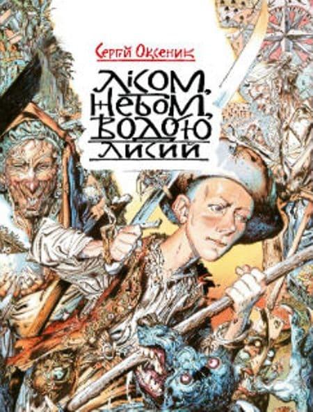 Лісом, небом, водою. Книга 1. Лисий. Пригодницько-фантастичний...