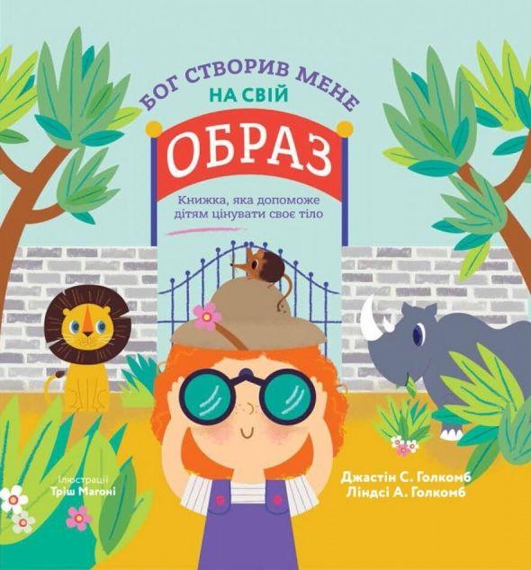 Бог створив мене на свій образ. Книжка, яка допоможе...