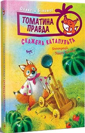 Томатина правда. Книга 2. Скажена катапульта