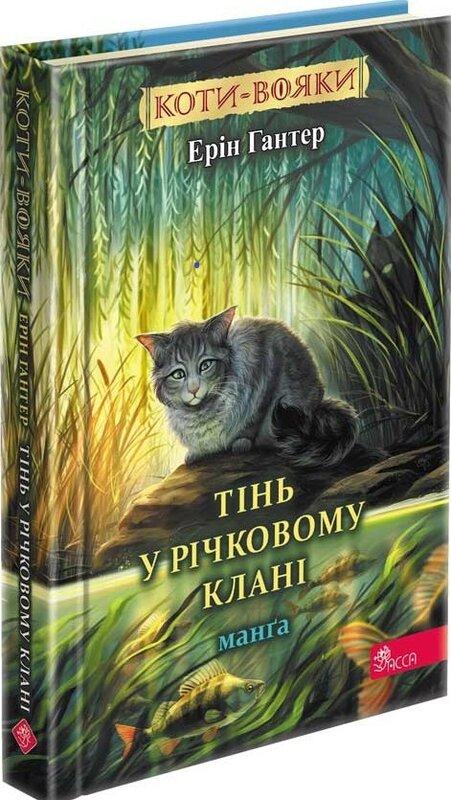 Коти-вояки. Манґа. Тінь у Річковому клані