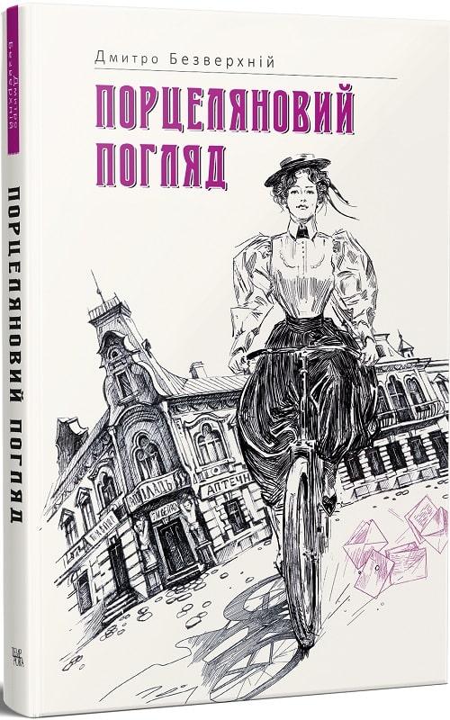 Порцеляновий погляд. Книга 1