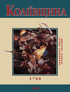 Коліївщина