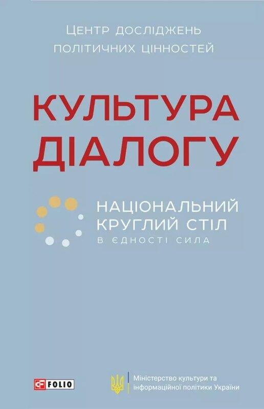 Культура діалогу. Національний круглий стіл: збірник...