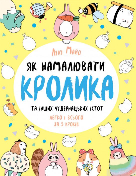 Як намалювати кролика та інших чудернацьких істот