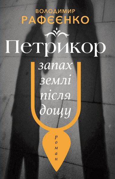 Петрикор - запах землі після дощу