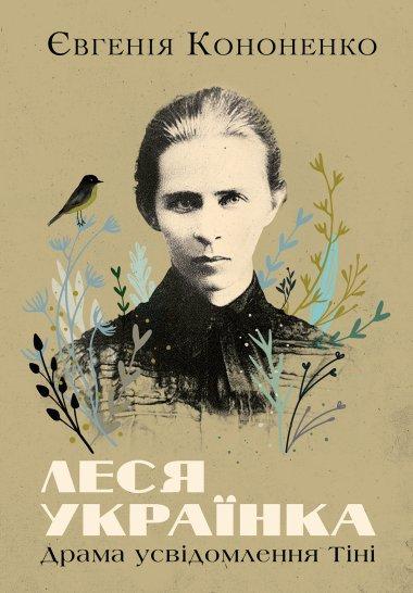 Леся Українка. Драма усвідомлення Тіні