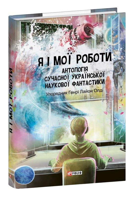 Я і мої роботи. Антологія сучасної української наукової...