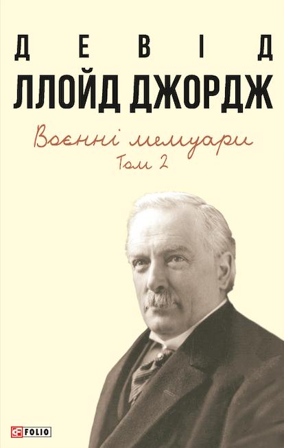 Воєнні мемуари. Том 2 (Розділи 18-37)