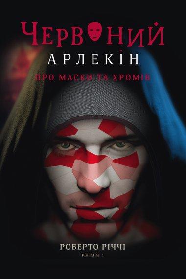 Червоний Арлекін. Книга 1. Про маски та хромів