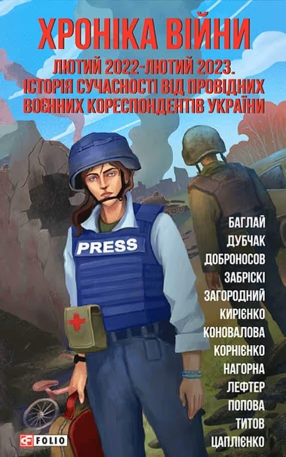 Хроніка війни: лютий 2022-лютий 2023. Історія сучасності...